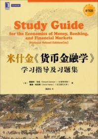 正版二手 华章教育：米什金《货币金融学》学习指导及习题集（商学院版） 机械工业出版社 9787111443117