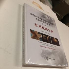 渤海山东海域海洋保护区生物多样性图集·第三册 常见底栖生物