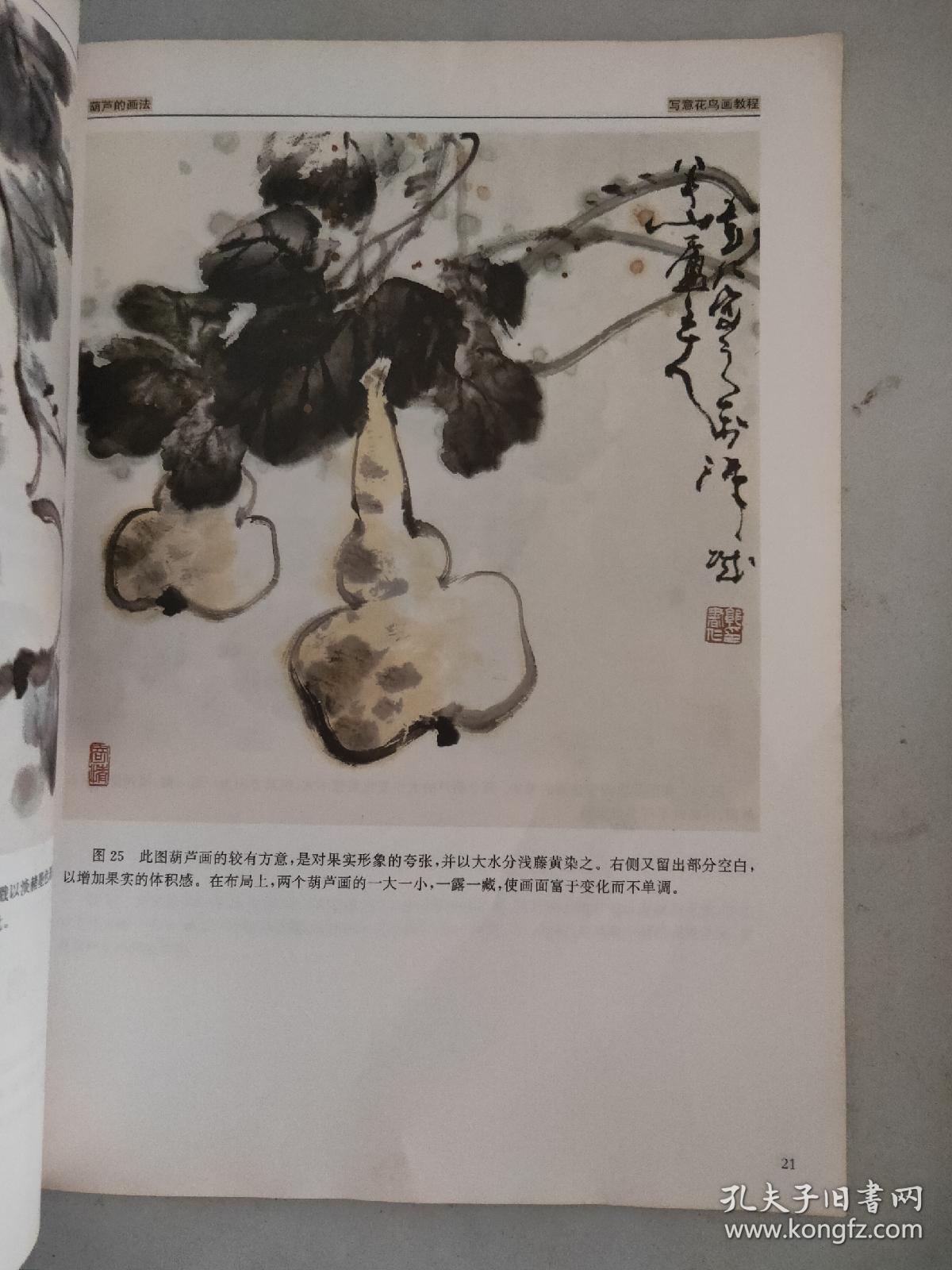 写意花鸟画教程.藤蔓类花卉与中型禽鸟的画法