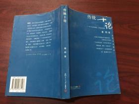 传统十论：本土社会的制度、文化与其变革