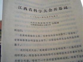 江西省科学大学开幕词  白栋材省长的讲话稿