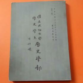 国立成功大学历史学系  历史学报