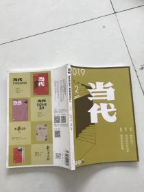 当代2019.2