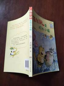 面包狼系列童话——面包狼在积木小镇【实物图片，品相自鉴】