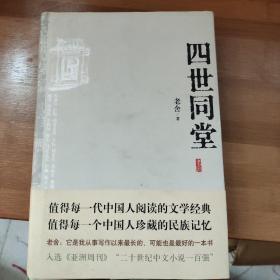 四世同堂：英文缩写本的中文本