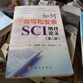 如何撰写和发表SCI期刊论文（第二版）