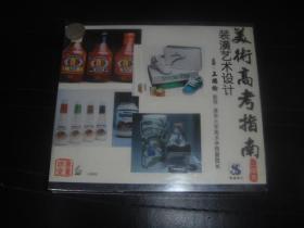 VCD  美术高考指南  装潢艺术设计  全新 未拆封