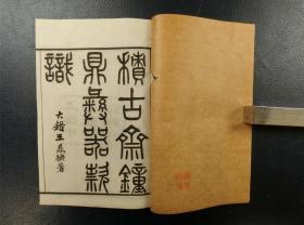 金石学名著《阮氏积古斋钟鼎彝器款识 》原函（1-10卷）6册全 上海中华图书馆印行 光绪5年序 白棉纸精印 如图品佳 有藏印