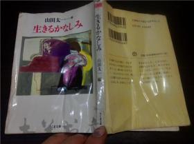 日本原版日文书 生きるかなしみ 山田太一编 ち〈ま文库 64开平装