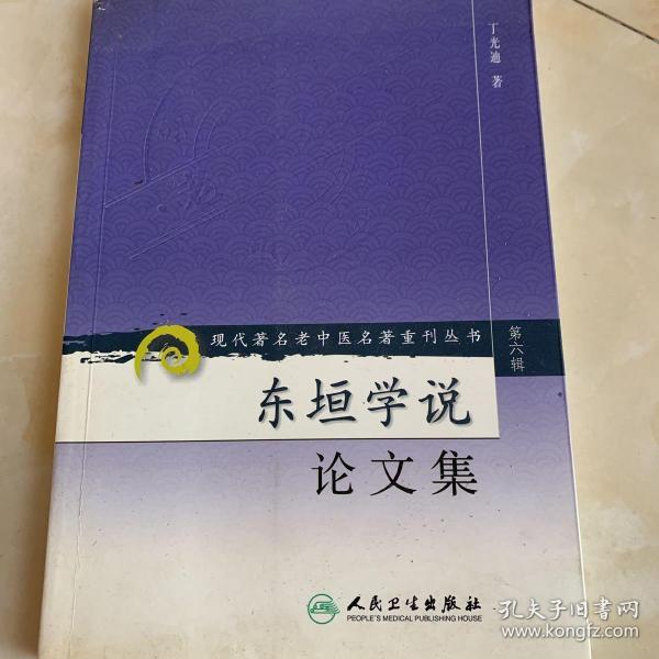 现代著名老中医名著重刊丛书（第六辑）·东垣学说论文集