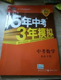 曲一线科学备考·5年中考3年模拟：中考数学（山东专用 2015新课标）