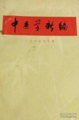 中医学新编（广东中医学院编）