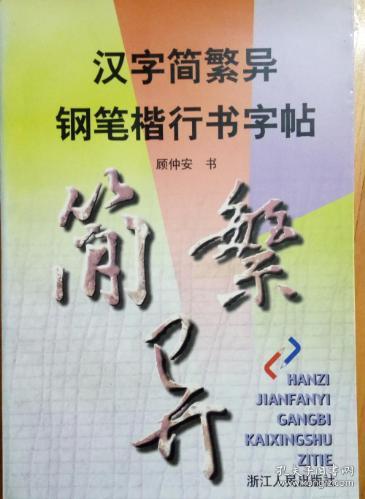 汉字简繁异钢笔楷行书字帖