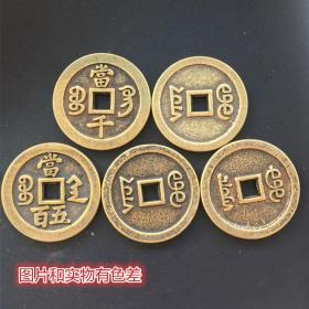S123古钱币收藏清朝五帝钱五帝铜钱收藏直径5.8厘米左右
