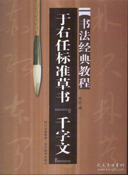 书法经典教程 于右任标准草书《千字文》