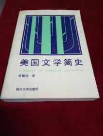 美国文学简史