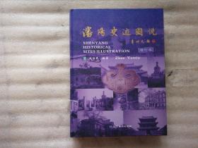 沈阳史迹图说【增订本】精装 最后一页有赵玉民 签名 书口有点污渍 看图片