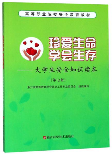 珍爱生命学会生存：大学生安全知识读本（第7版）/高等职业院校安全教育教材