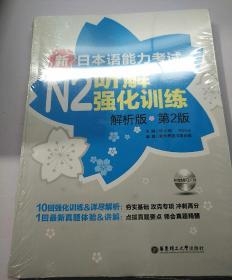 新日本语能力考试N2听解强化训练（解析版）（第2版）