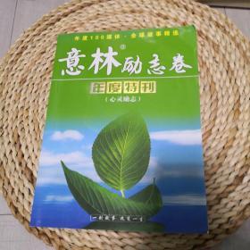 意林励志卷 年度特刊（心灵励志）