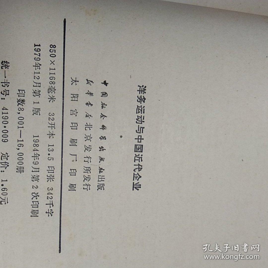 洋务运动与中国近代企业