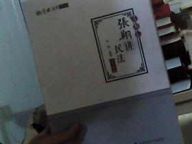 2018司法考试.国家法律职业资格考试.厚大讲义.真题卷.张翔讲民法