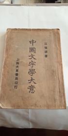 民国22年出版 中国文字学大意