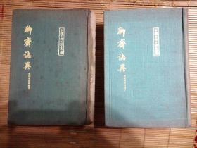 布面精装：中国古典文学丛书《聊斋志異》会校，会注，会评本。上海古籍出版社，全二册。