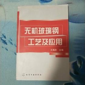 无机玻璃钢工艺及应用