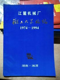 江麓机械厂职工大学校志1974-1994