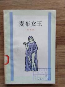 麦布女王（馆藏）