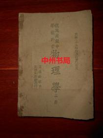 (民国老课本)民国二十六年 (1937年)教育部审定本第一版 民国三十三年 (1944年)四月审定本第六版：复兴高级中学教科书 物理学 上册1本 周昌寿编著（自然旧 封皮有购书者签名 书口边角局部稍水印迹 目录页左上边角空白处稍有些缺损 详细品相看清楚实拍照片免争议 剔品勿定）