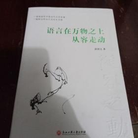 语言在万物之上从容走动