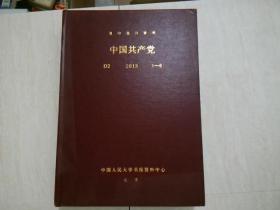 复印报刊资料 中国共产党 2013 1-6