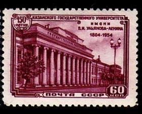 苏联-1954年 喀山列宁大学 150周年 1枚新