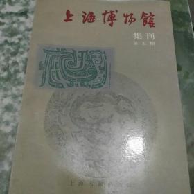 上海博物馆集刊第五期 1990年10月一版一印，软精装，印量2500册。