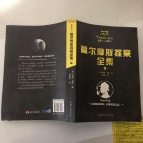 福尔摩斯探案全集：(套装共3册) 权威完整修订全译本，教育部语文