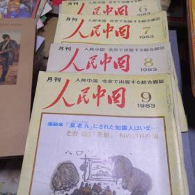 人民中国月刊 1983年6-12  1986年7  1989年1.5    共10本