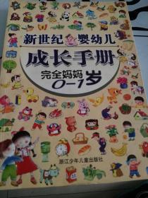 新世纪婴幼儿成长手册完全妈妈0——1岁