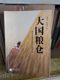 大国粮仓  北大荒留守知情口述实录