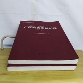 广西政协发展历程1949-2014上下卷