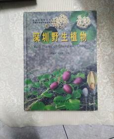 深圳野生植物:[图集]