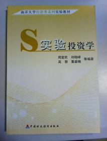 南开大学经济类系列实验教材：实验投资学