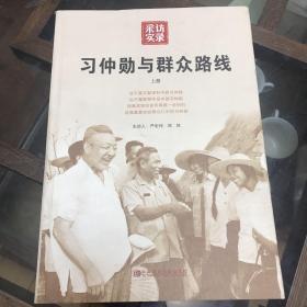 习仲勋与群众路线（上册）