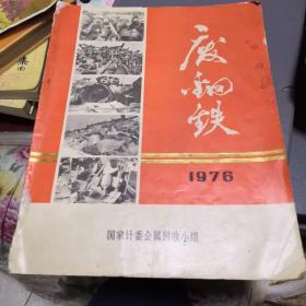 废钢铁 1976