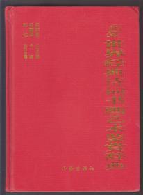 世界经典诗词书画艺术鉴赏辞典（2008年精装16开1版1印）