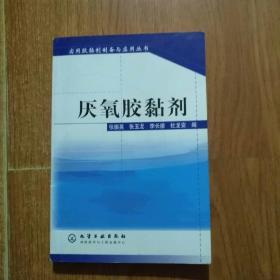 厌氧胶黏剂/实用胶黏剂制备与应用丛书