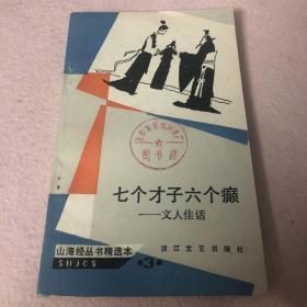 七个才子六个癫:文人佳话