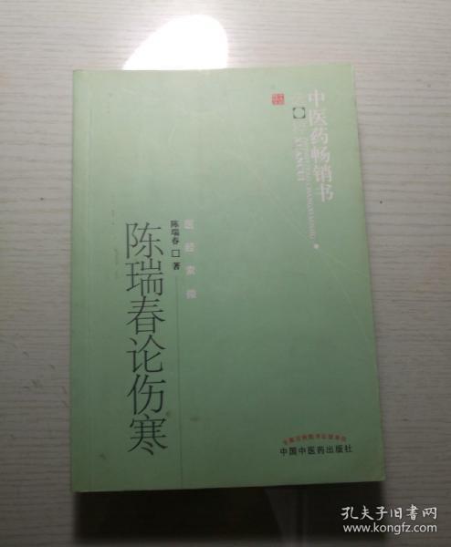 中医药畅销书选粹·医经索微：陈瑞春论伤寒