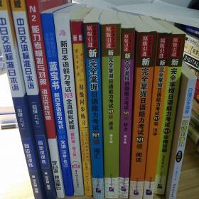 蓝宝书 新日本语能力考试N5,N4文法  及图片其他所有书总共13本合售 听力部分和模拟题均含有mp3光碟